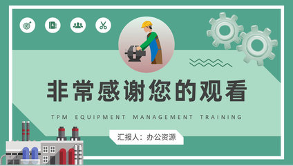 工廠生產(chǎn)維修活動流程TPM設(shè)備管理培訓(xùn)總結(jié)