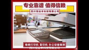 便捷高效的一站式辦公設(shè)備解決方案 免費上門維修與租賃服務(wù)