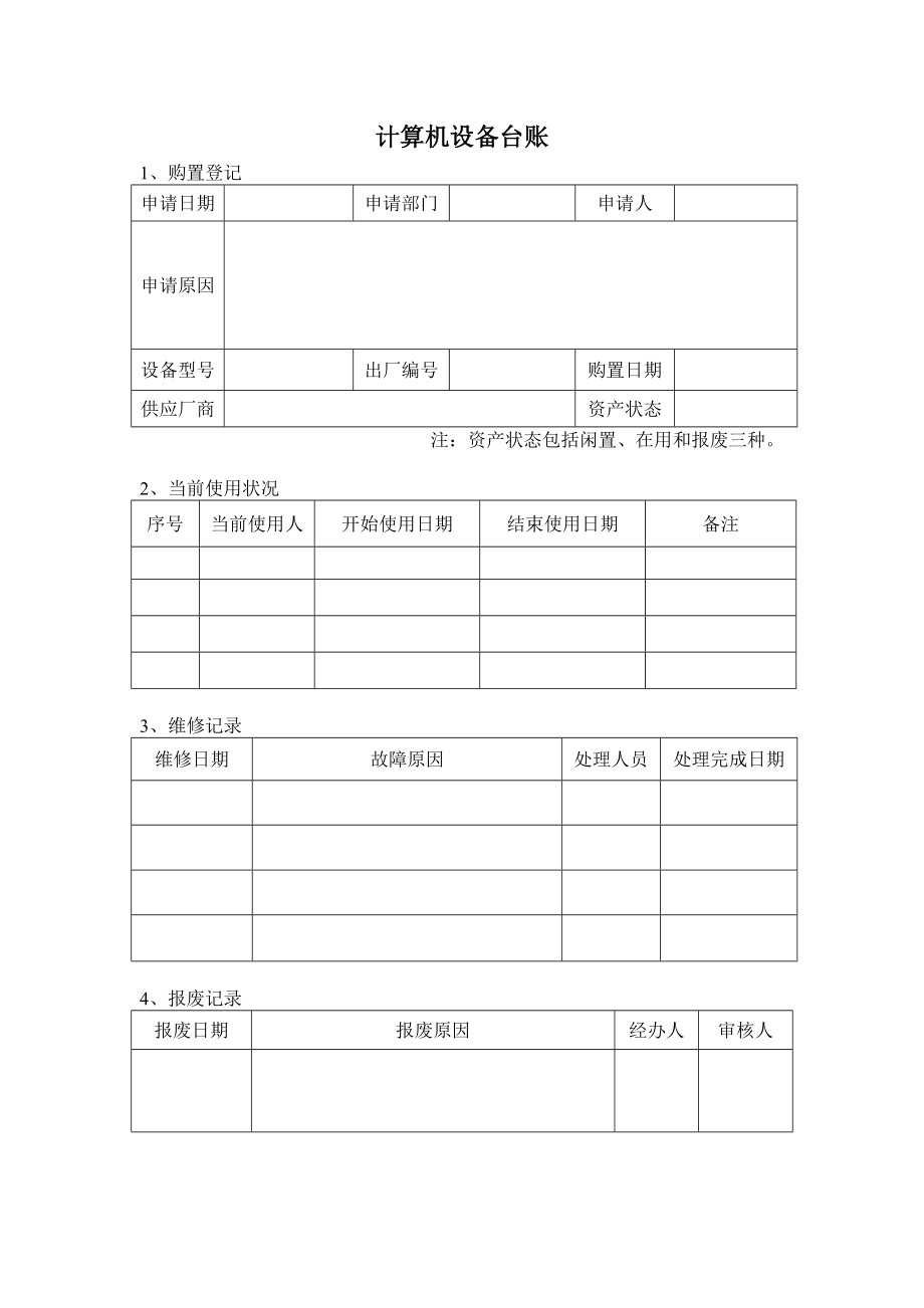 辦公計算機等設(shè)備配置與管理辦法 計算機及辦公設(shè)備維修實用指南