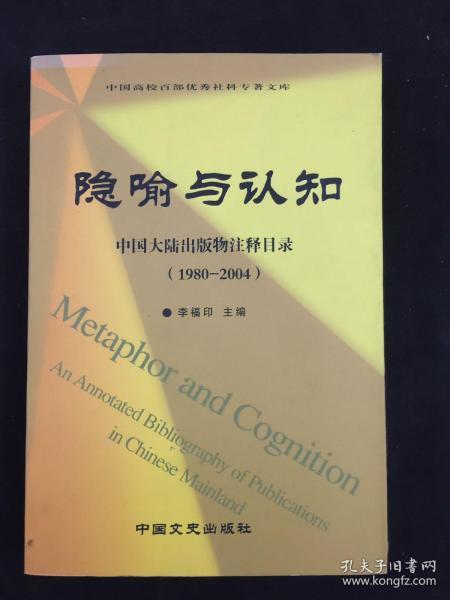隱喻的認(rèn)知圖景 中國大陸出版物注釋目錄（1980-2004）