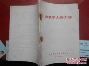 《農業學大寨文選》——特殊年代的政治動員與農業生產實踐文本