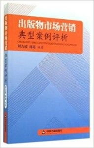 出版物市場營銷典型案例評析 從“爆款公式”到長期價(jià)值